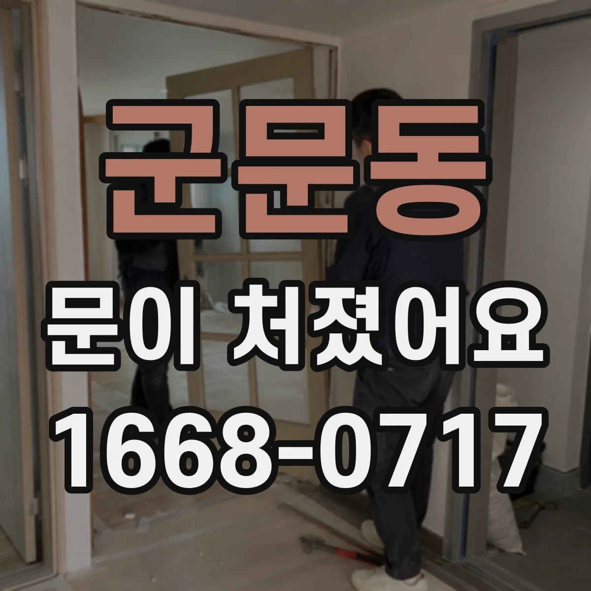 군문동 문이 처졌어요 경첩·틀림 원인 점검은 이렇게 해요