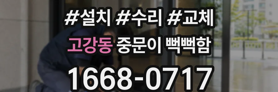 고강동 중문이 뻑뻑함