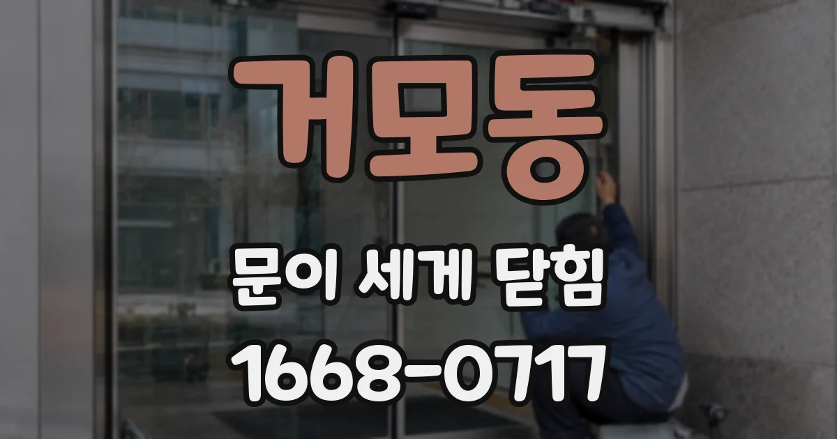 거모동 문이 세게 닫힘