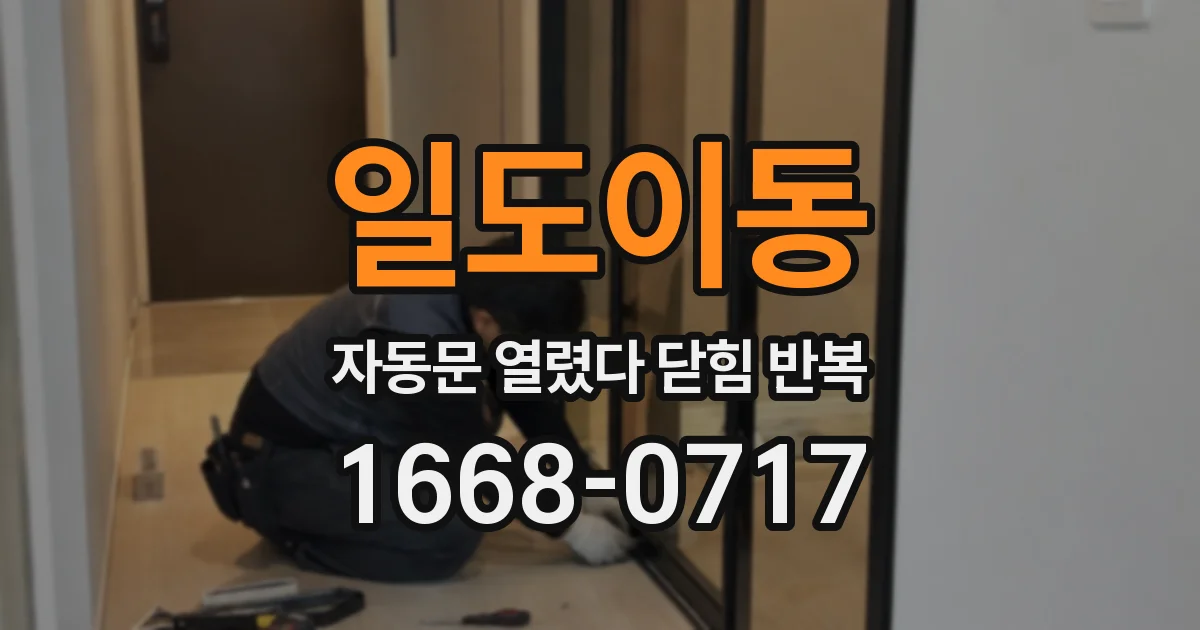 일도이동 자동문 열렸다 닫힘 반복 현상은 문이 열리자마자 다시 닫히거나, 한 번 멈춘 뒤 재가동되며 반복되는 경우가 많습니다.