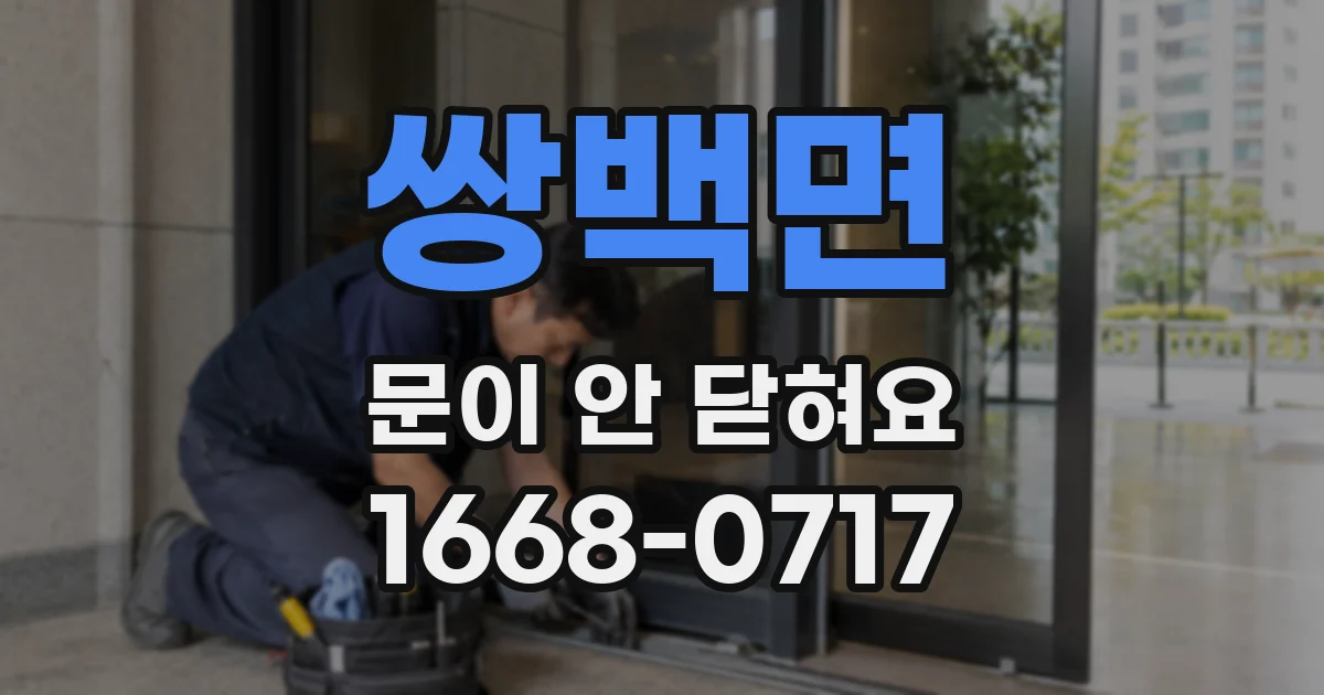 쌍백면 문이 안 닫혀요