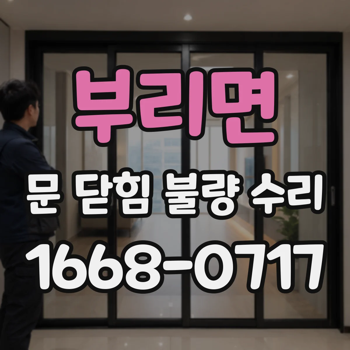 부리면 문 닫힘 불량 수리