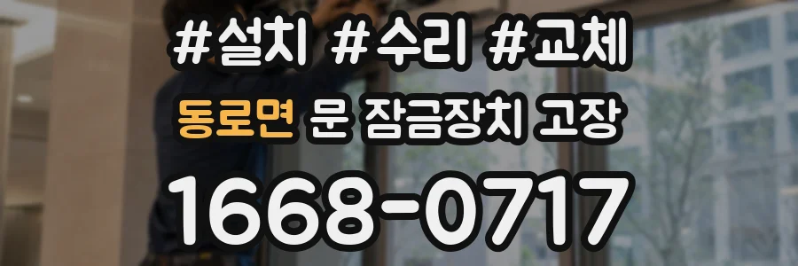 동로면 문 잠금장치 고장