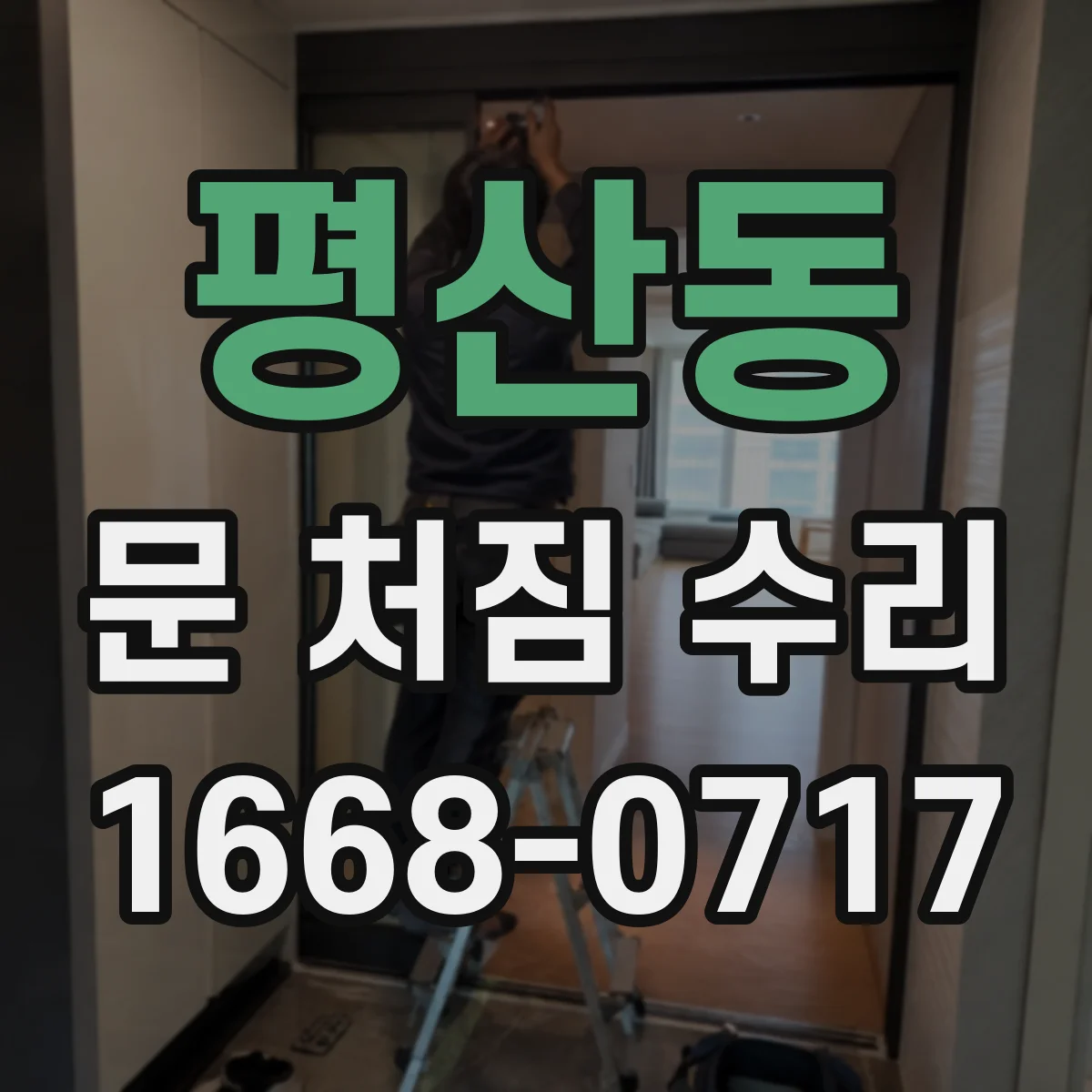 평산동 문 처짐 수리