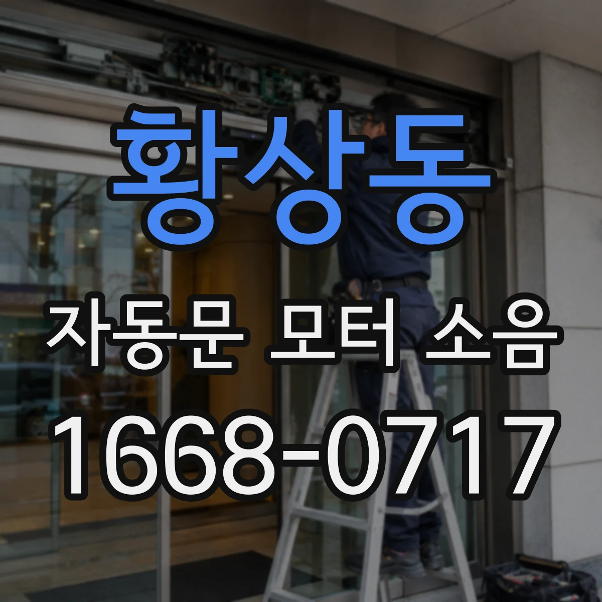 황상동 자동문 모터 소음