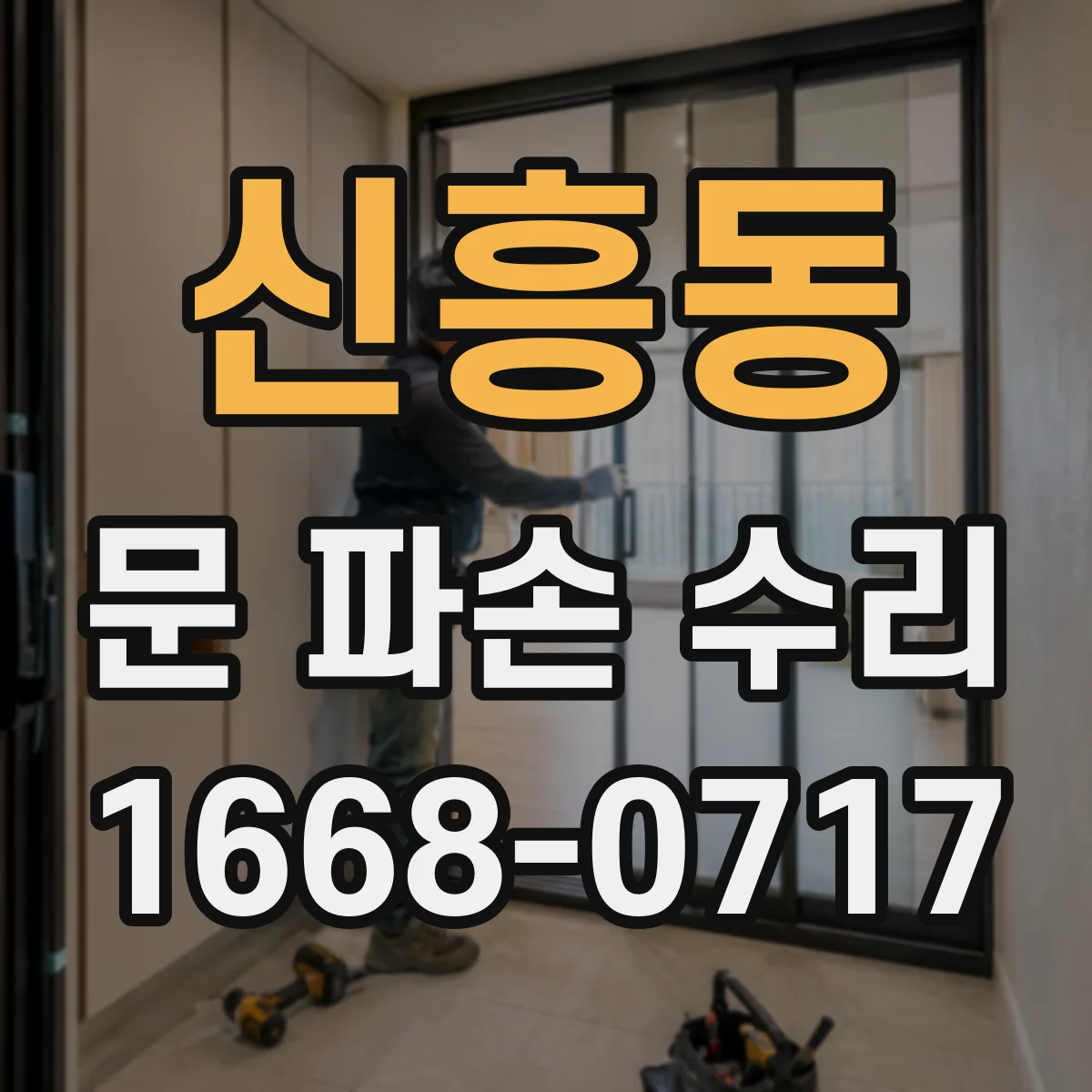 신흥동 문 파손 수리