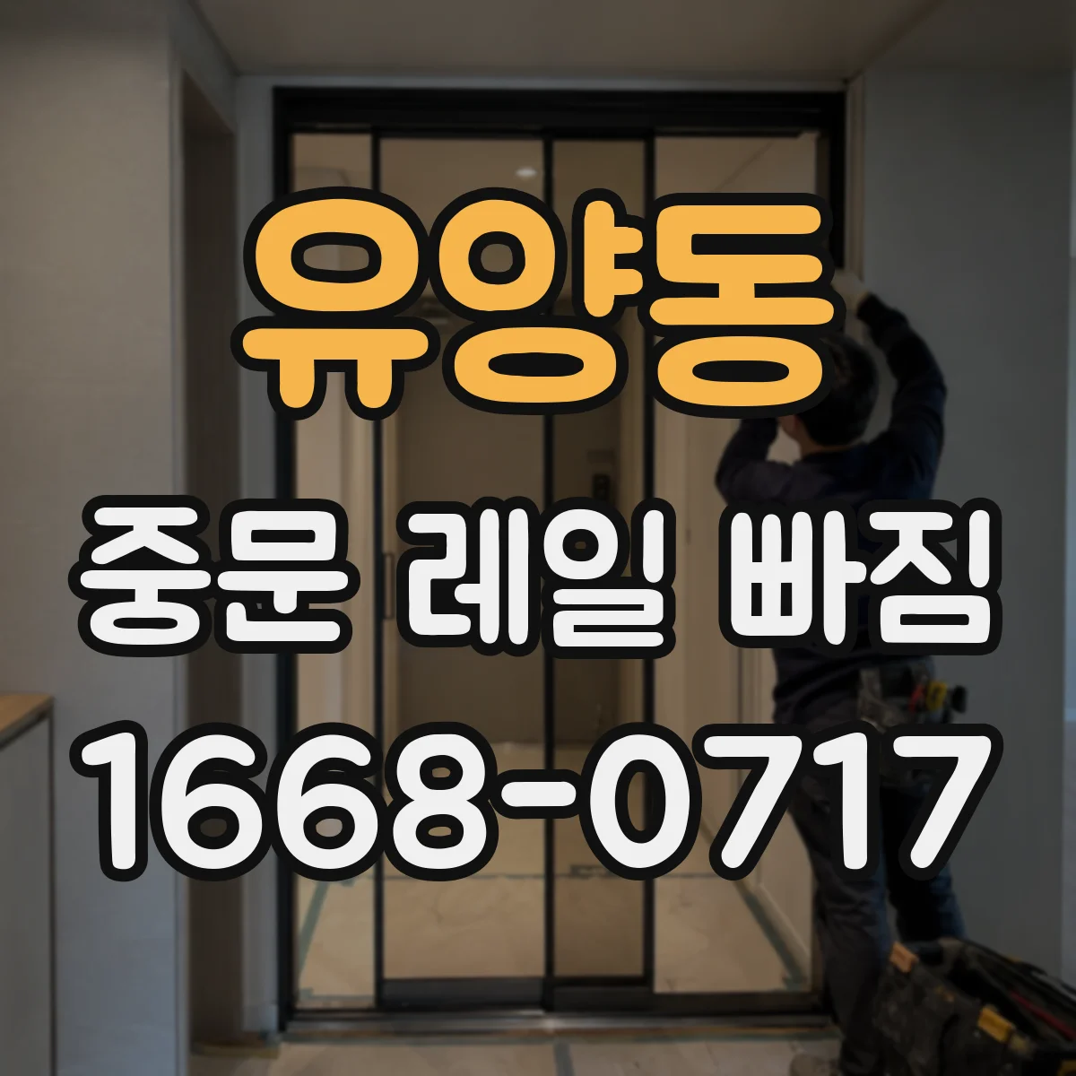 유양동 중문 레일 빠짐