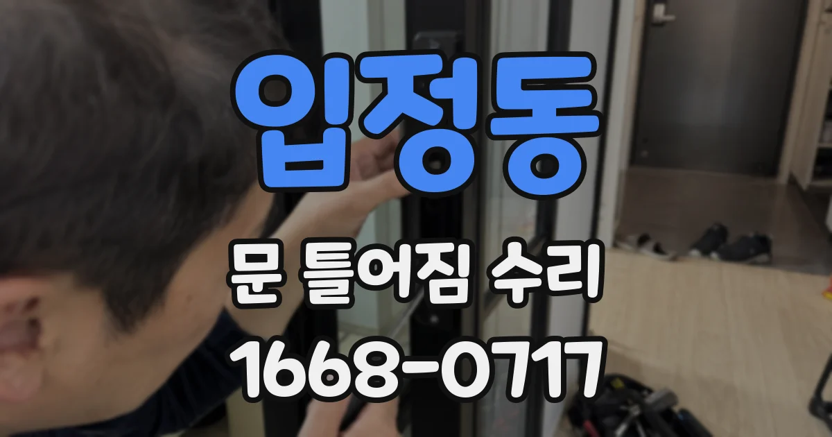 입정동 문 틀어짐 수리