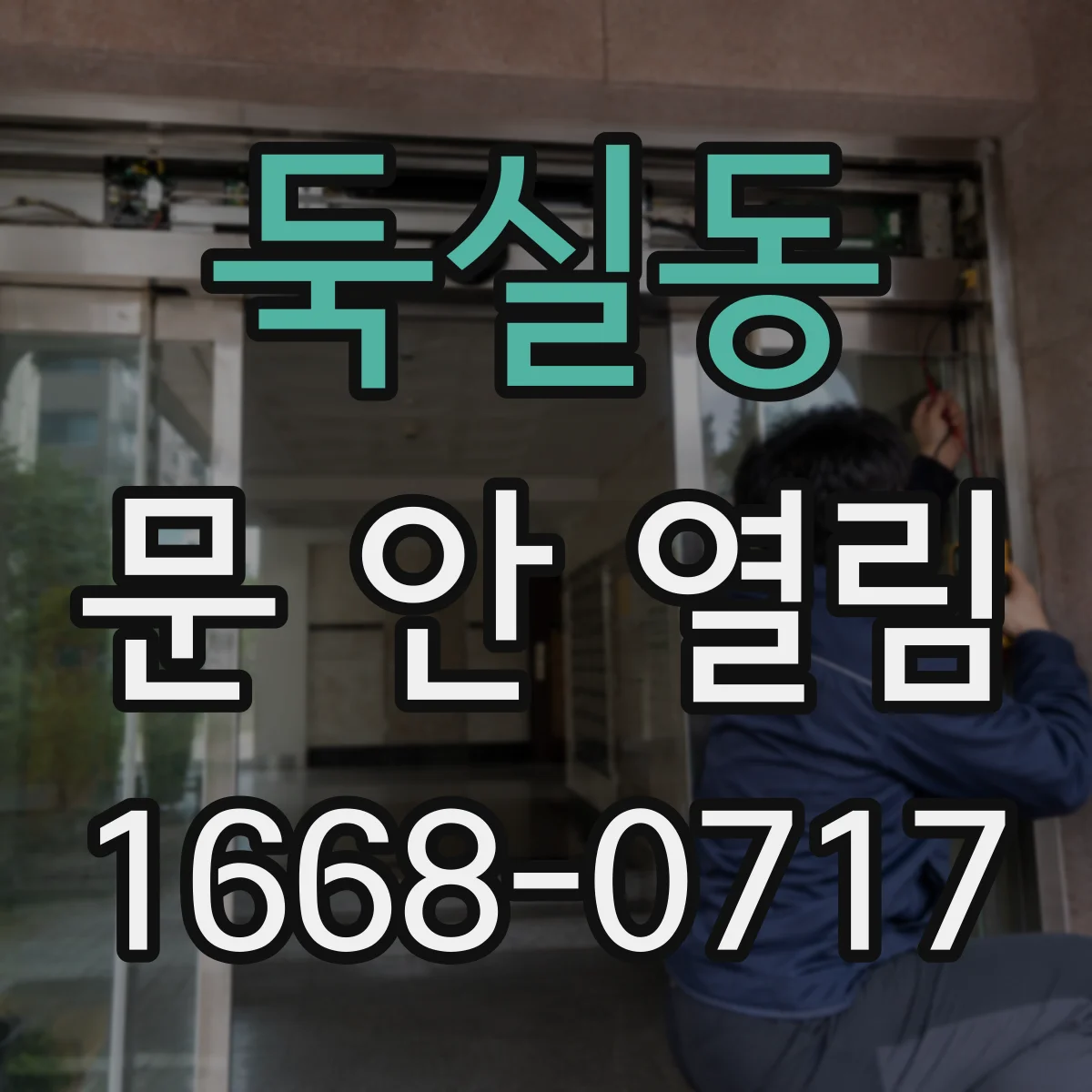 둑실동 문 안 열림