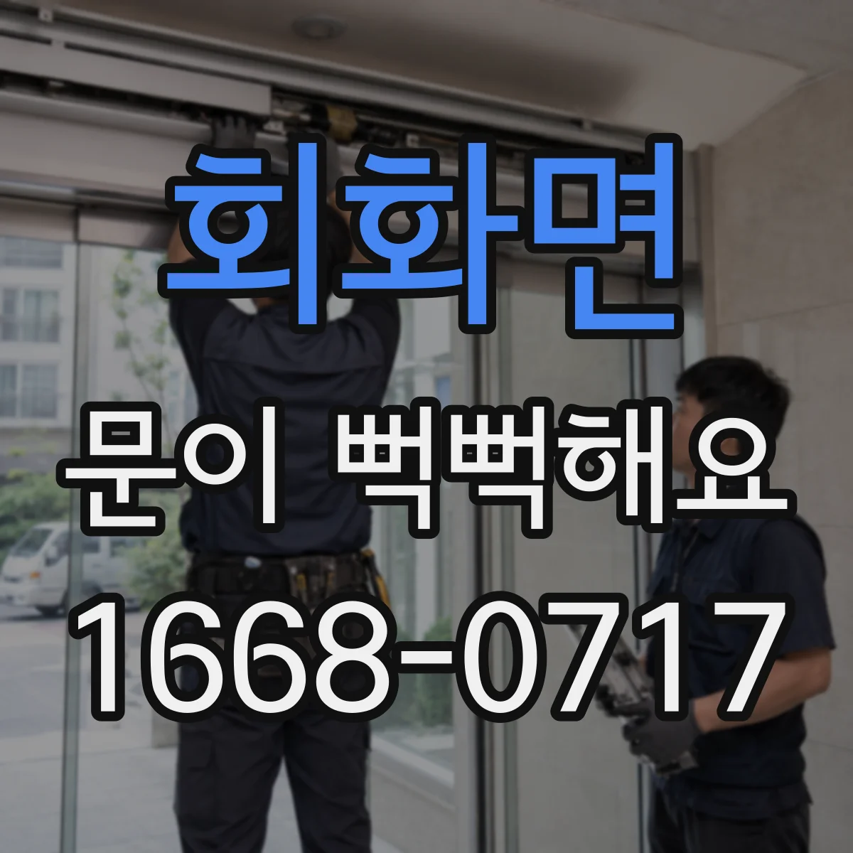 회화면 문이 뻑뻑해요