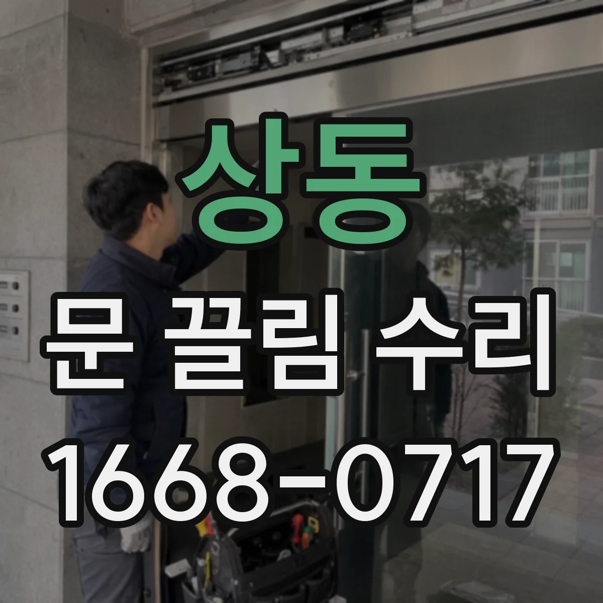 상동 문 끌림 수리