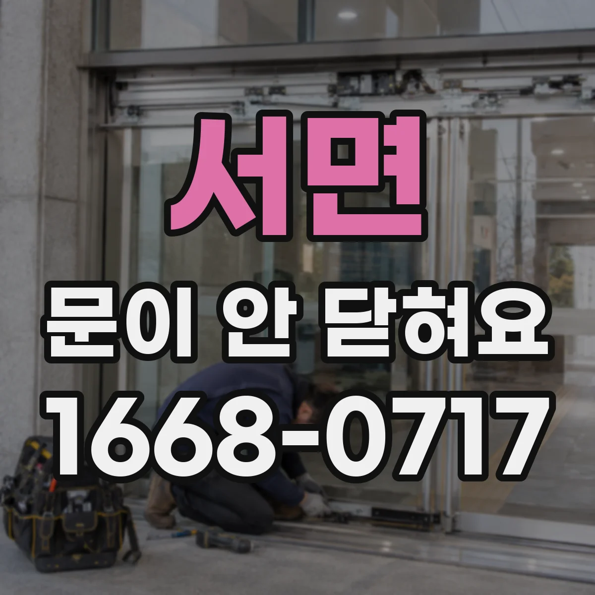 서면 문이 안 닫혀요
