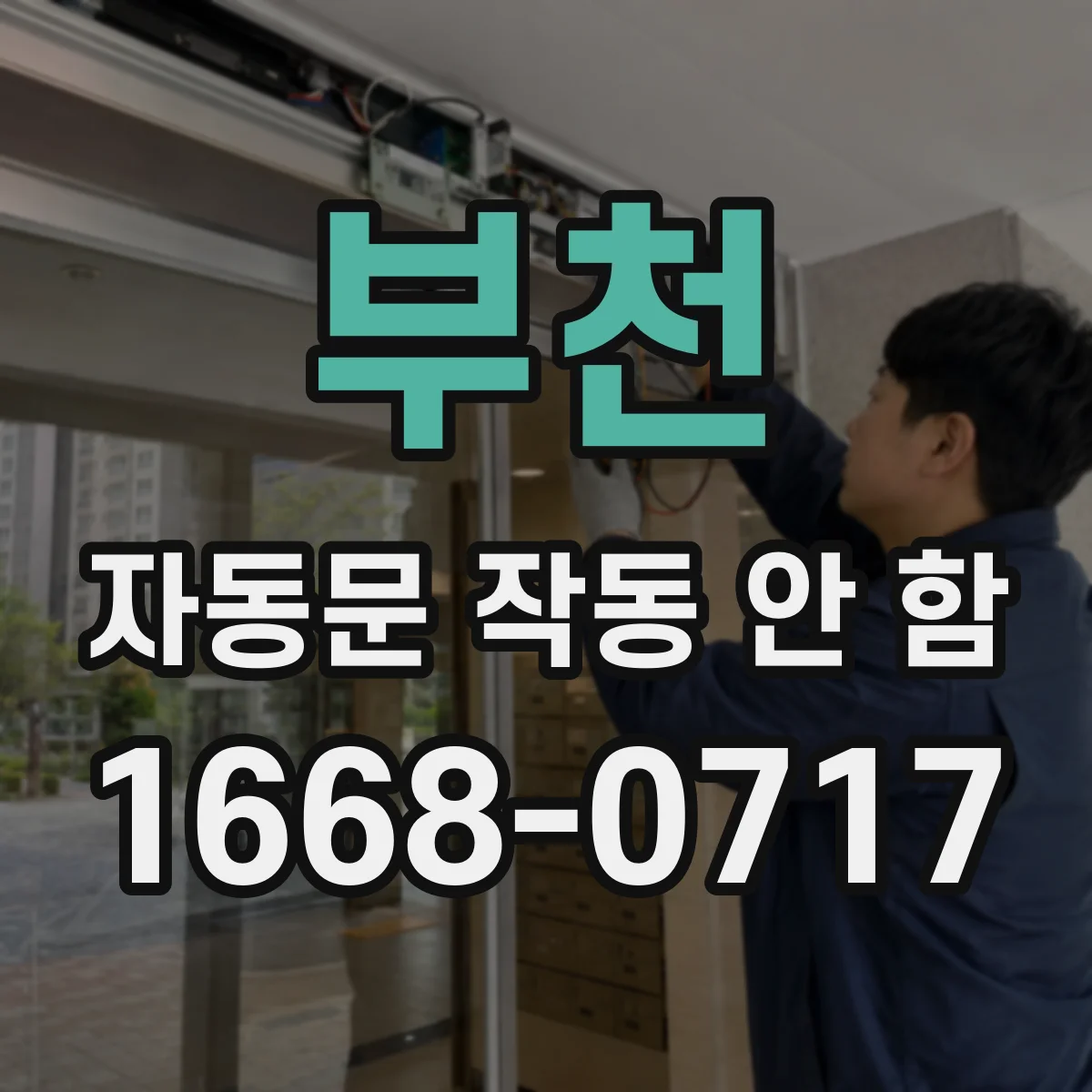부천 자동문 작동 안 함 개폐 스케줄(타이머) 설정 이상 여부
