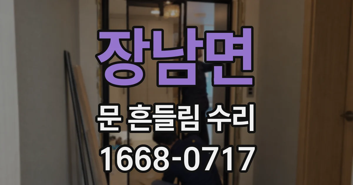 장남면 문 흔들림 수리