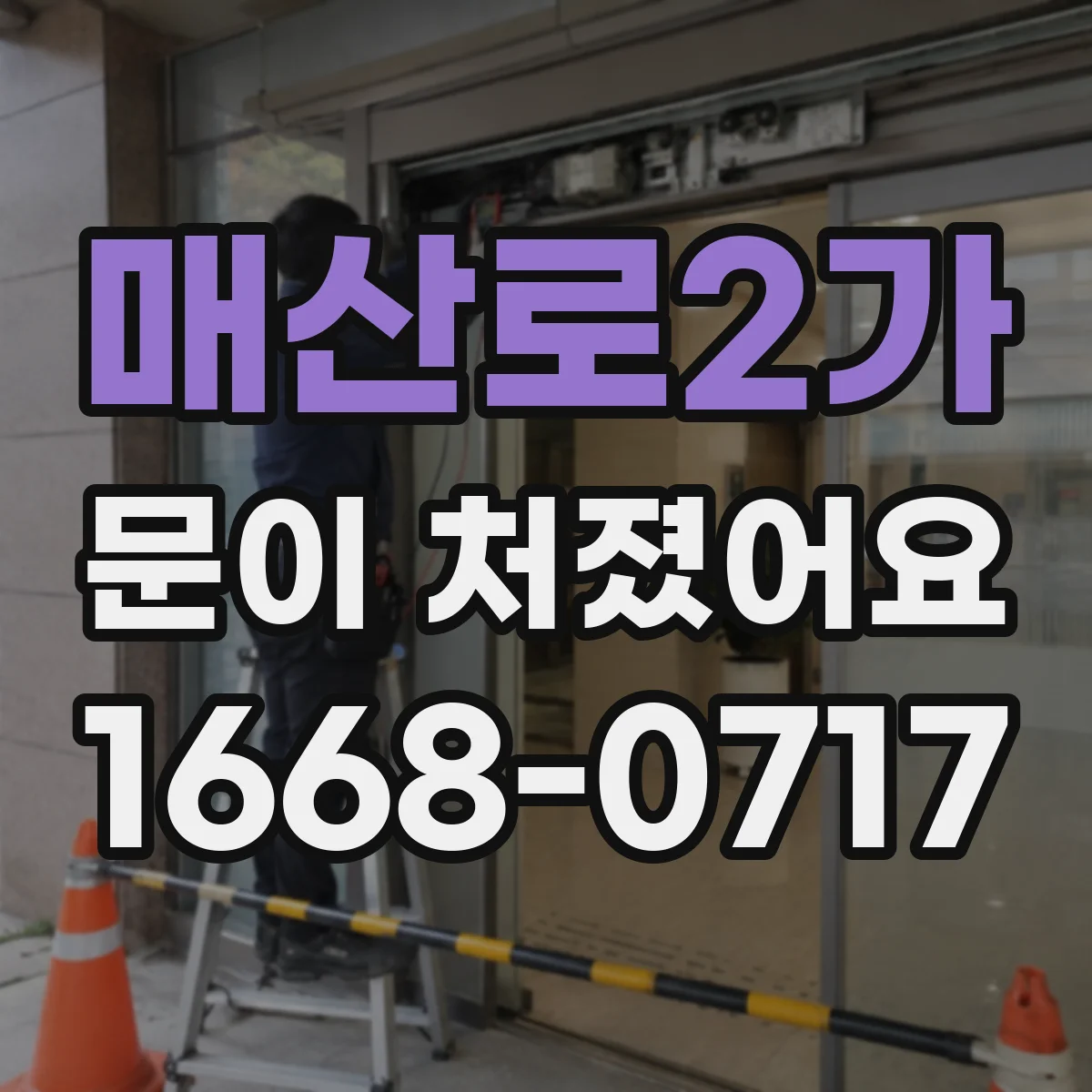 매산로2가 문이 처졌어요