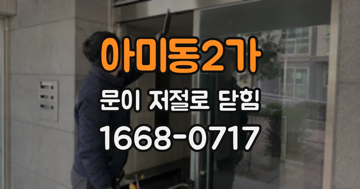 아미동2가 문이 저절로 닫힘