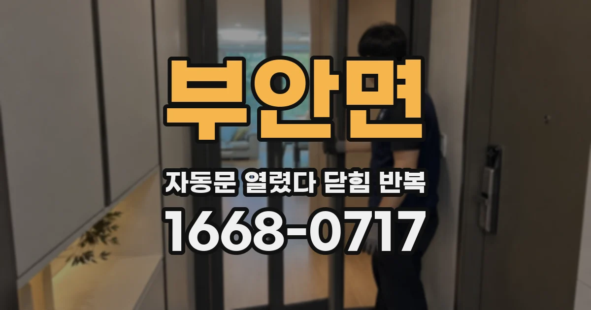 부안면 자동문 열렸다 닫힘 반복 증상은 문이 열렸다가 바로 다시 닫히거나, 멈춘 뒤 다시 작동하는 식으로 나타납니다.
