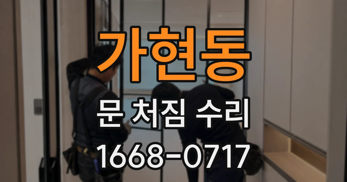 가현동 문 처짐 수리