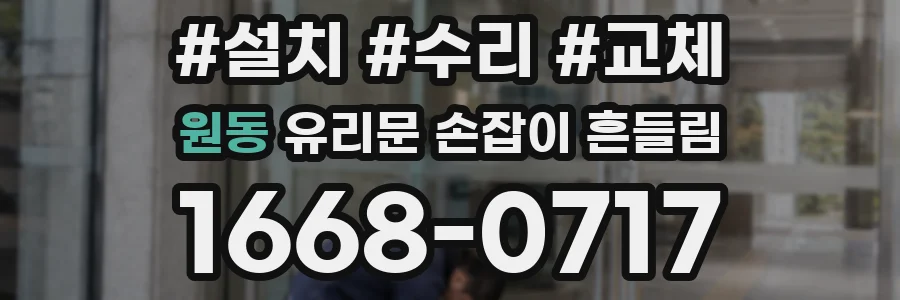 원동 유리문 손잡이 흔들림