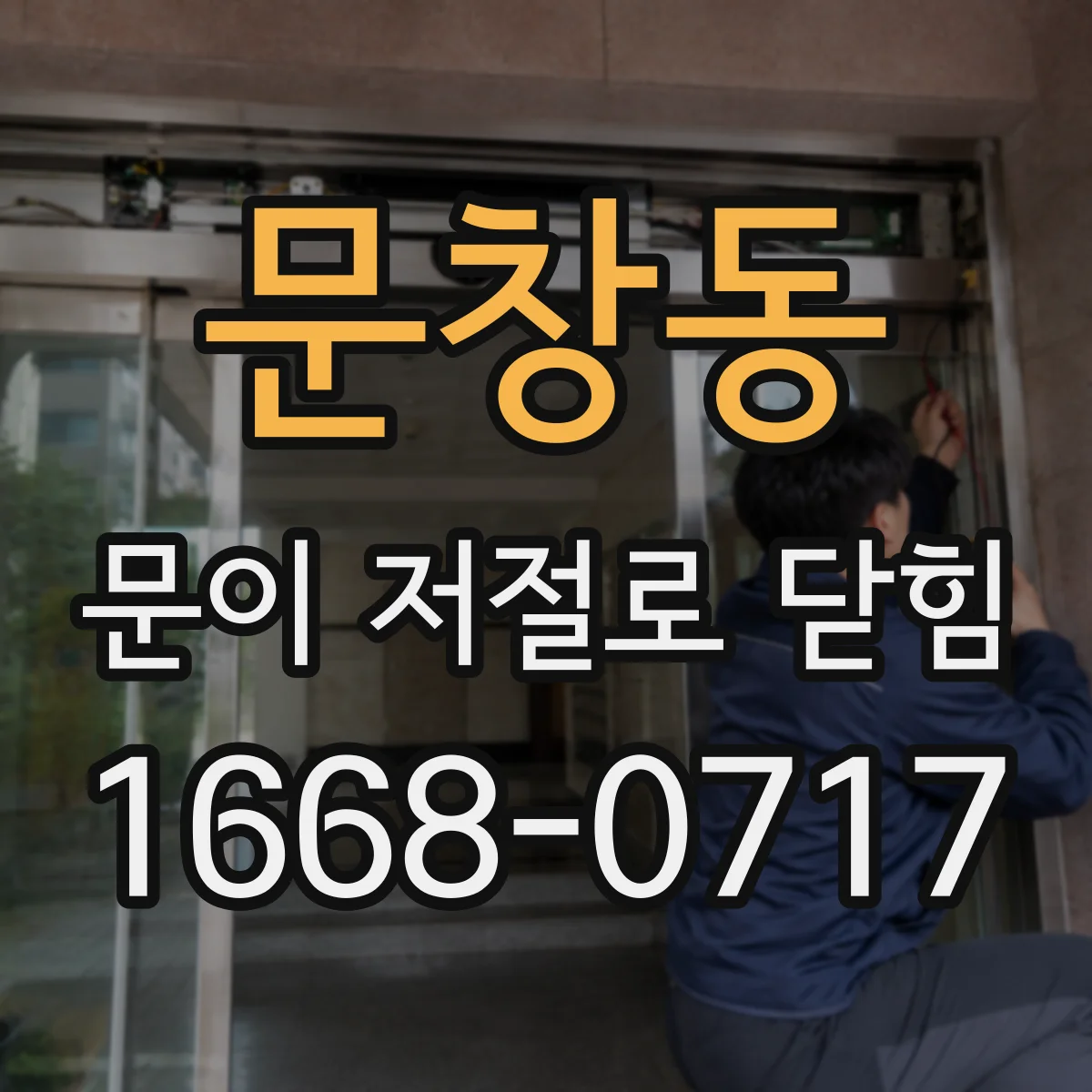 문창동 문이 저절로 닫힘