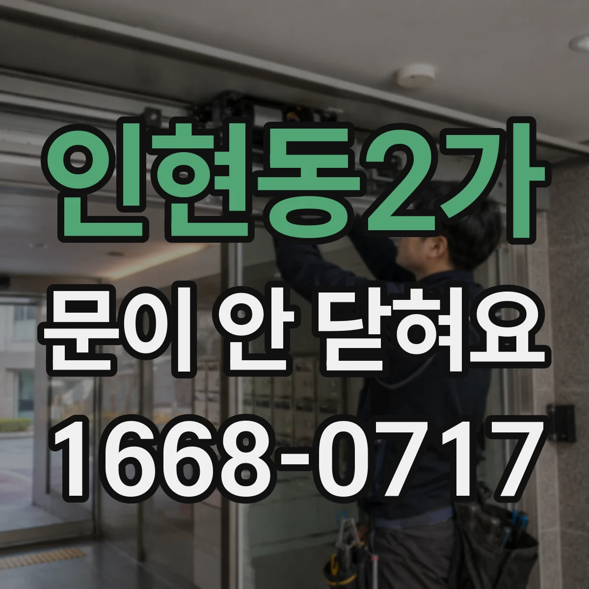 인현동2가 문이 안 닫혀요 문 닫힘 센서나 걸쇠가 안 맞는 경우