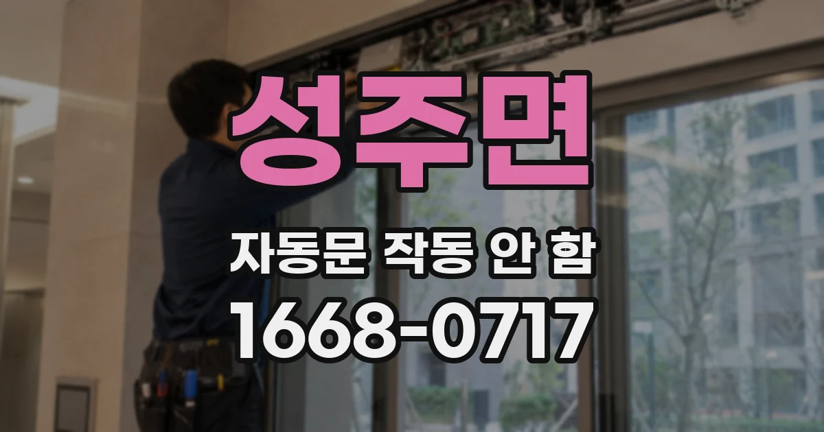 성주면 자동문 작동 안 함