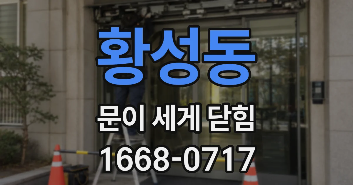 황성동 문이 세게 닫힘