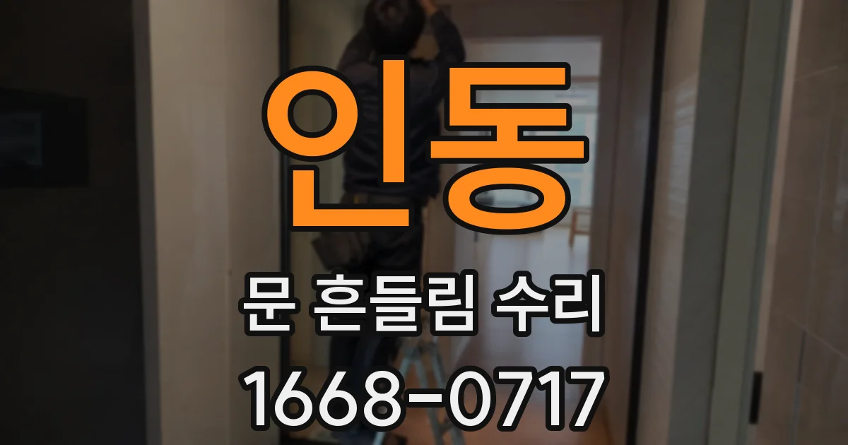 인동 문 흔들림 수리