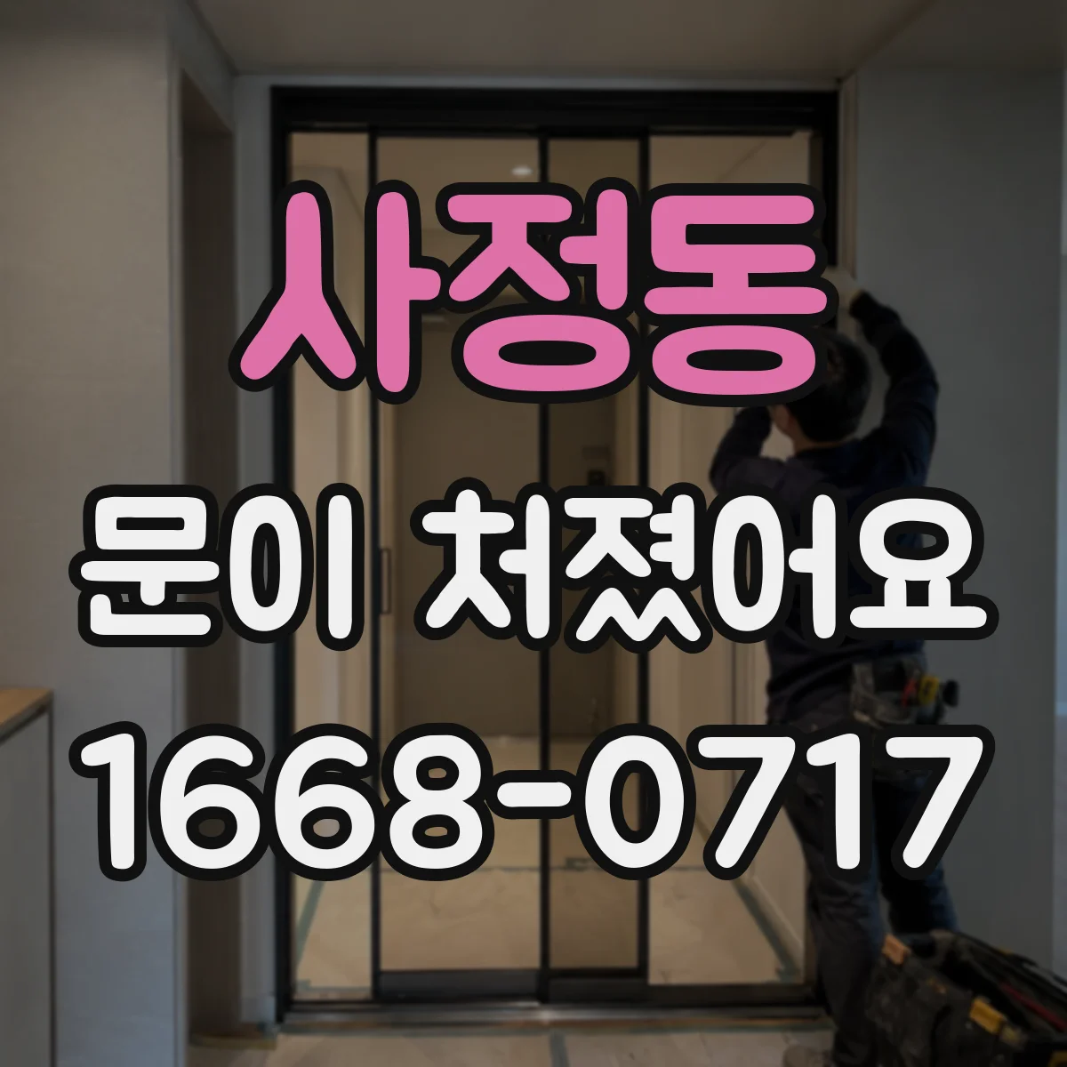 사정동 문이 처졌어요