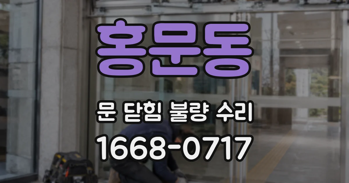홍문동 문 닫힘 불량 수리