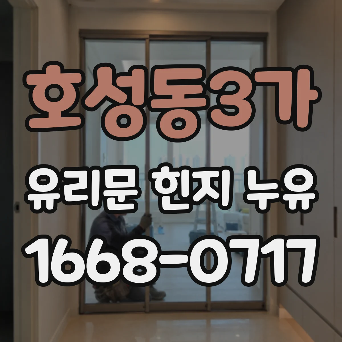 호성동3가 유리문 힌지 누유