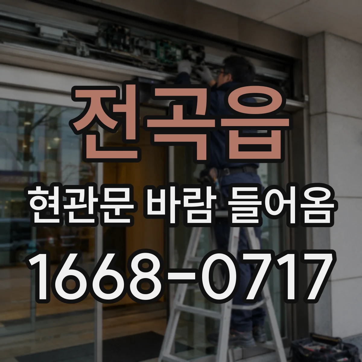 전곡읍 현관문 바람 들어옴