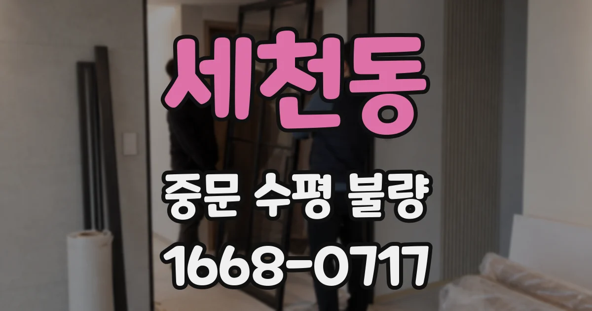 세천동 중문 수평 불량