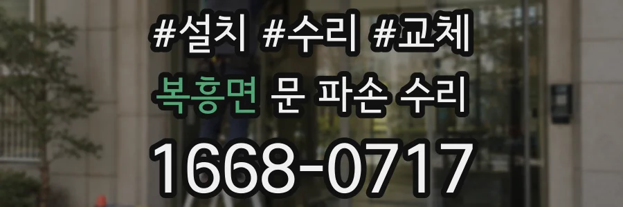 복흥면 문 파손 수리