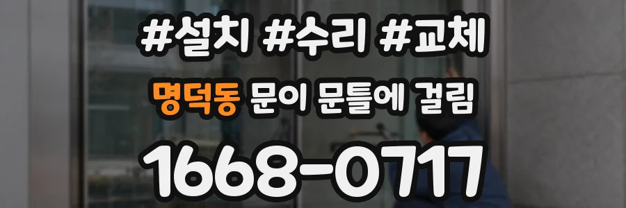 명덕동 문이 문틀에 걸림