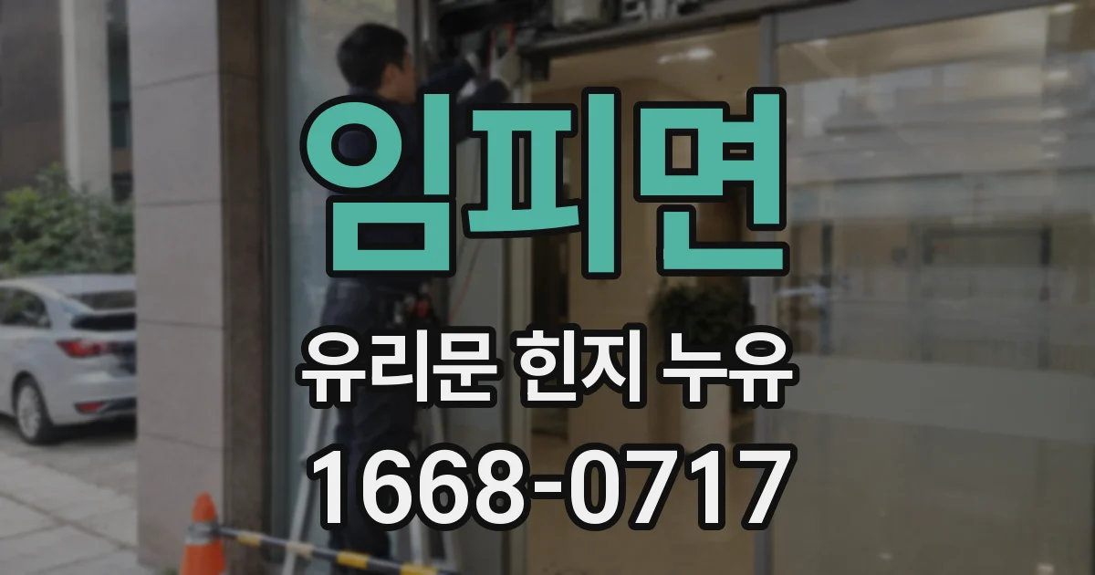 임피면 유리문 힌지 누유