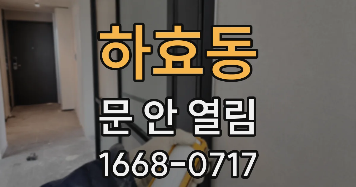 하효동 문 안 열림