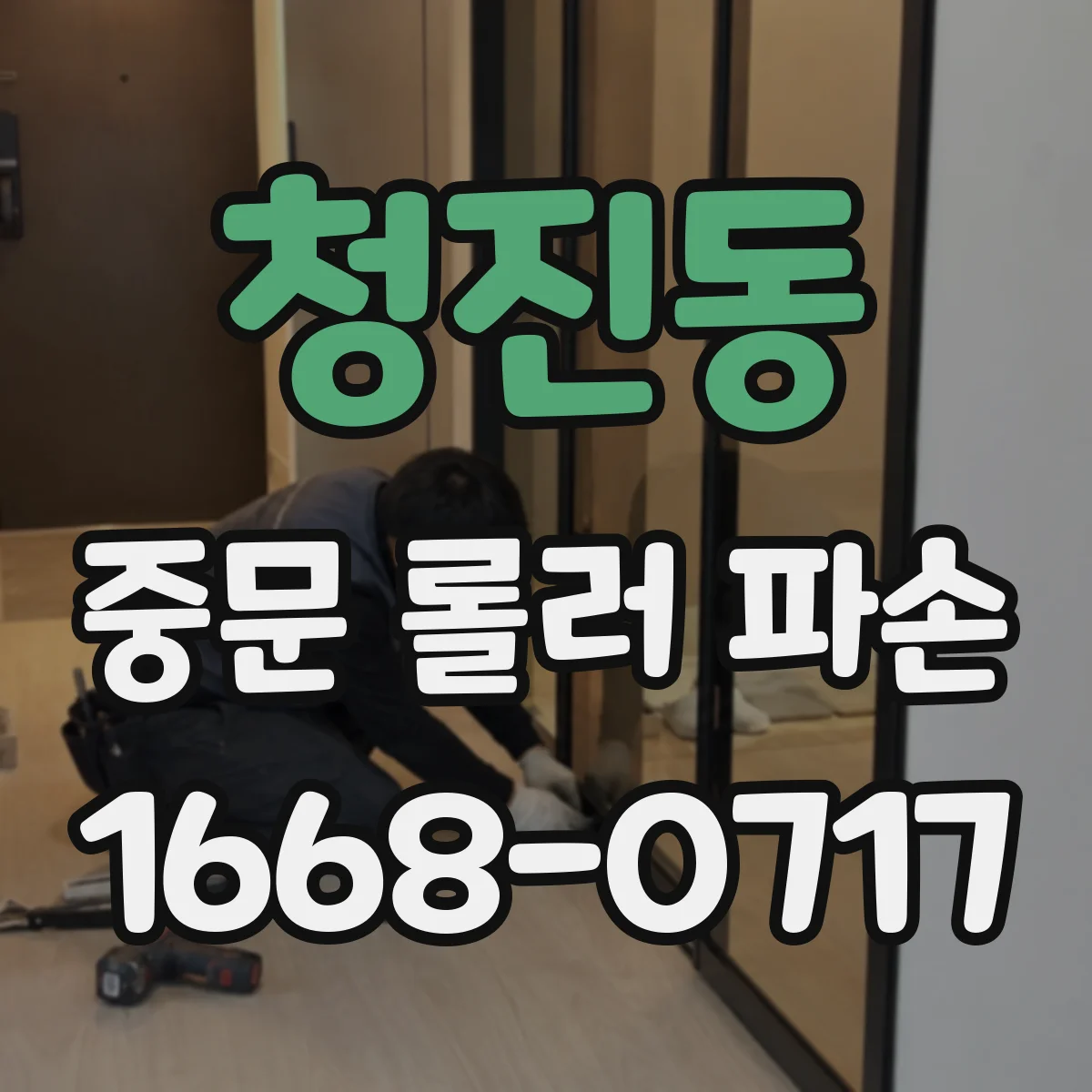 청진동 중문 롤러 파손