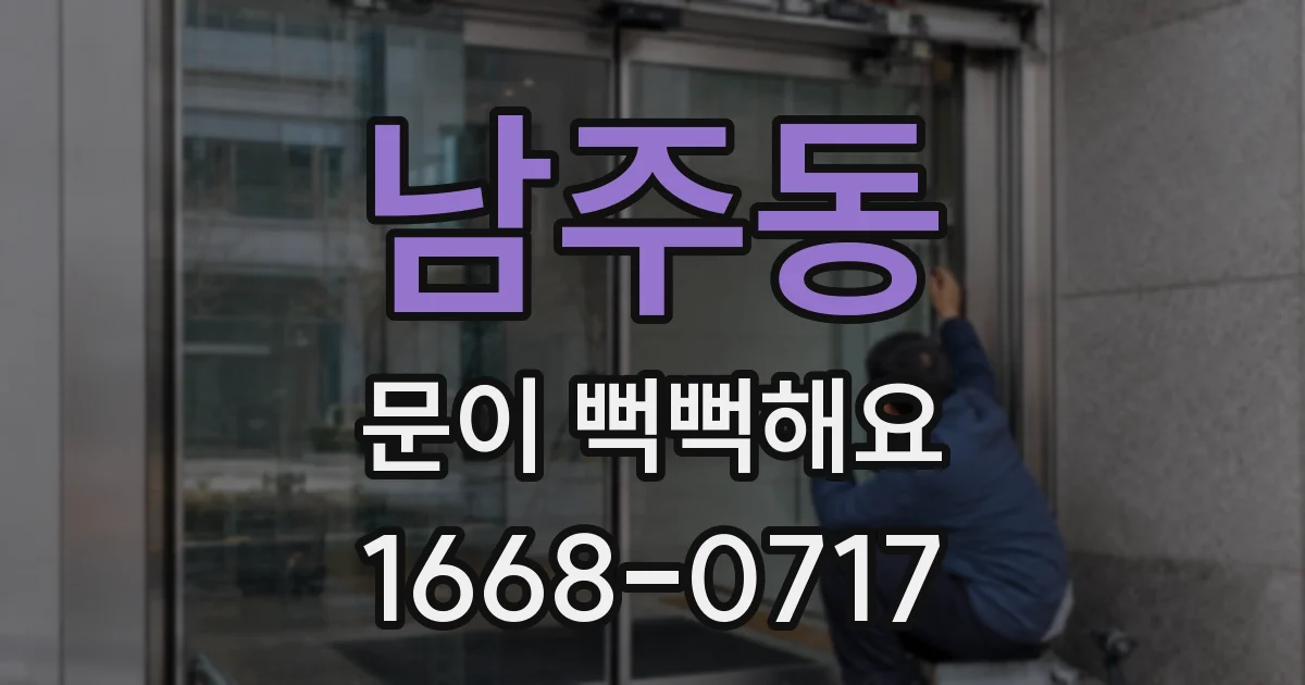 남주동 문이 뻑뻑해요