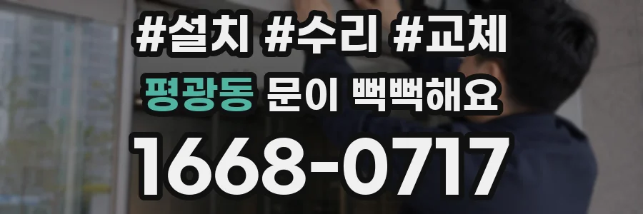 평광동 문이 뻑뻑해요