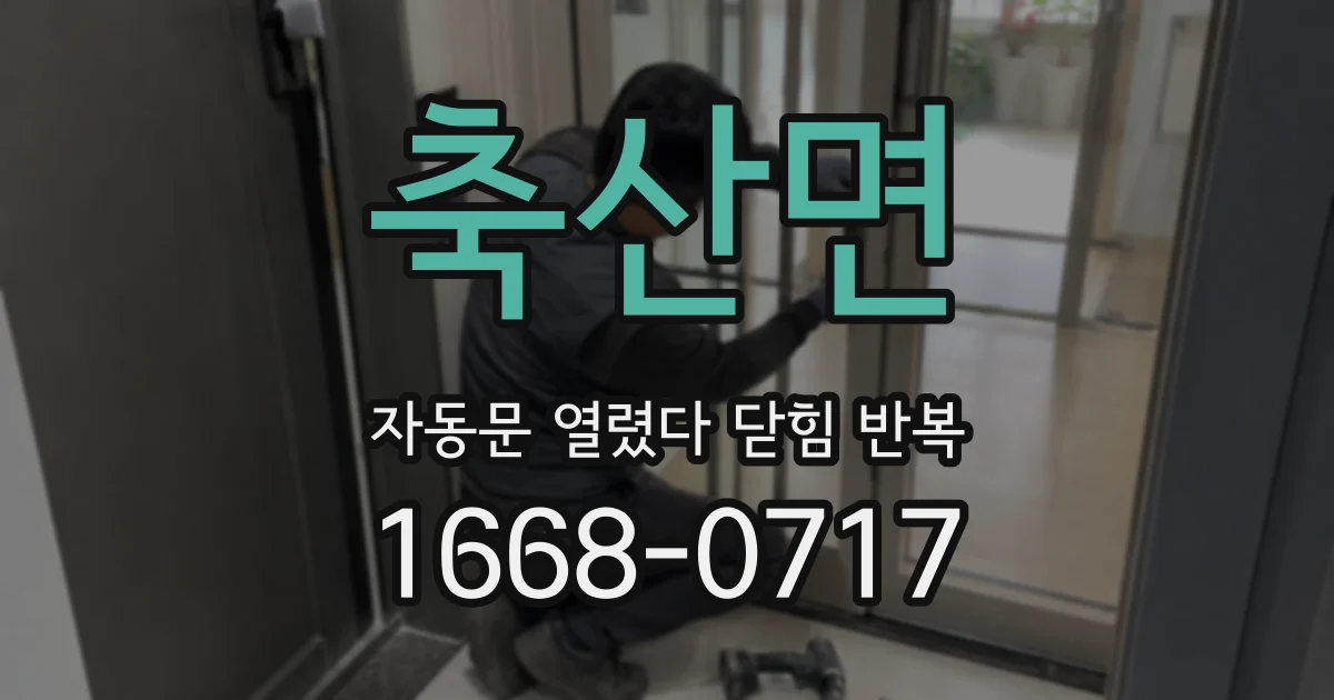 축산면 자동문 열렸다 닫힘 반복