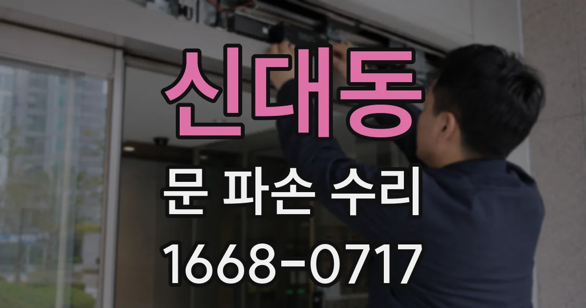 신대동 문 파손 수리