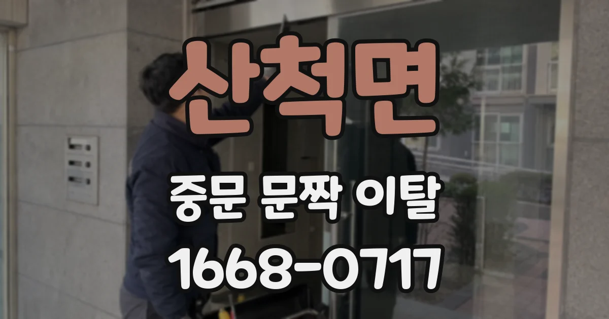 산척면 중문 문짝 이탈