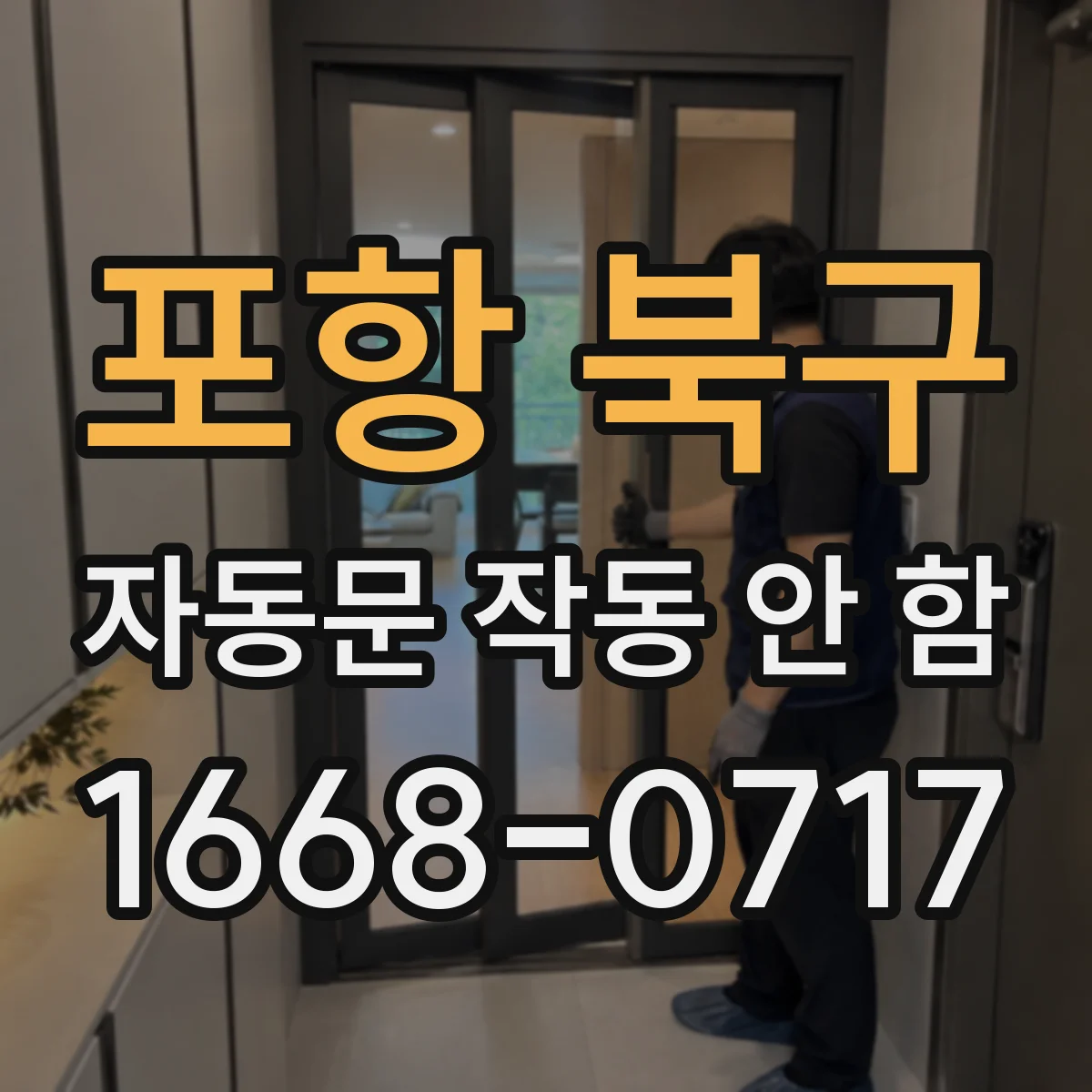 포항 북구 자동문 작동 안 함