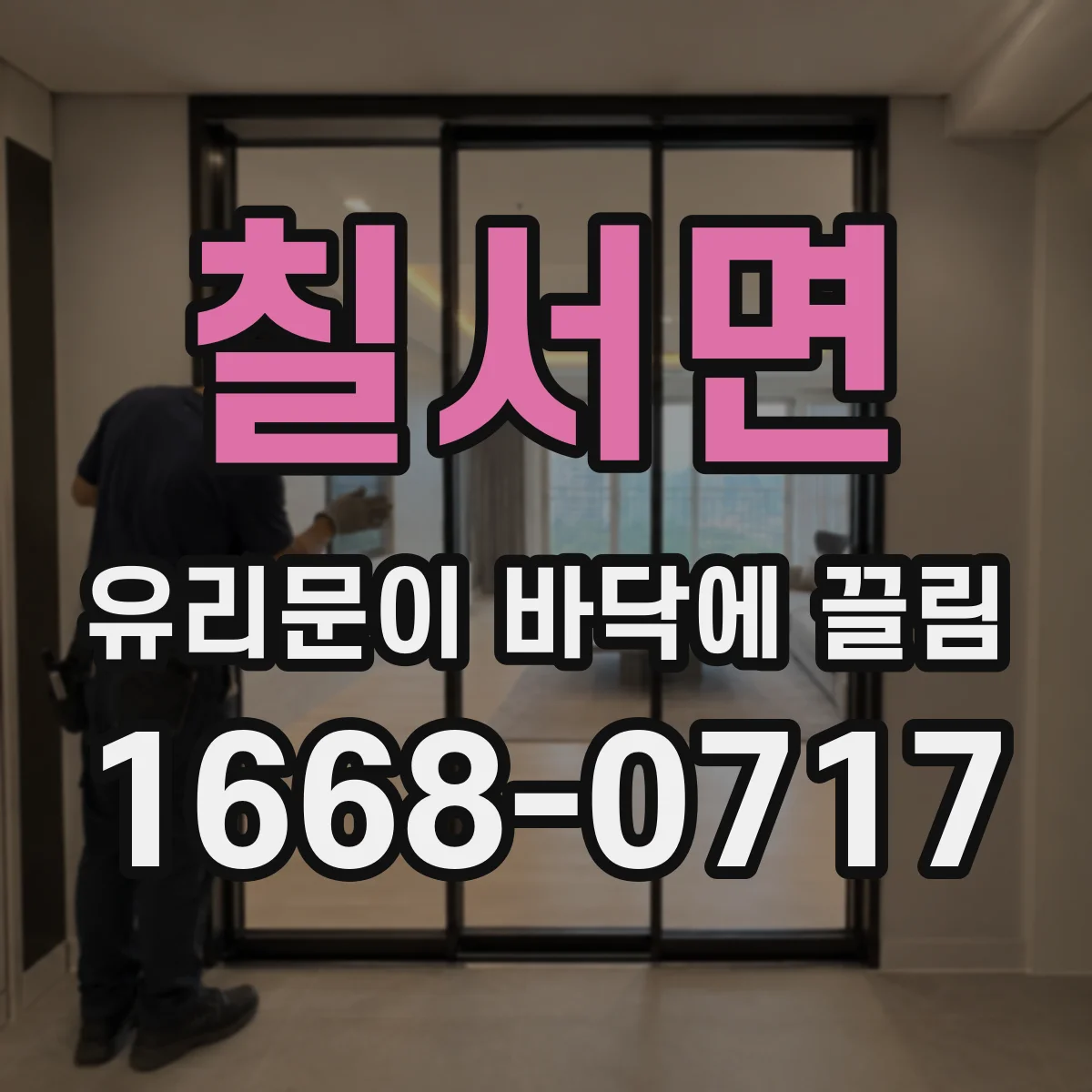 칠서면 유리문이 바닥에 끌림