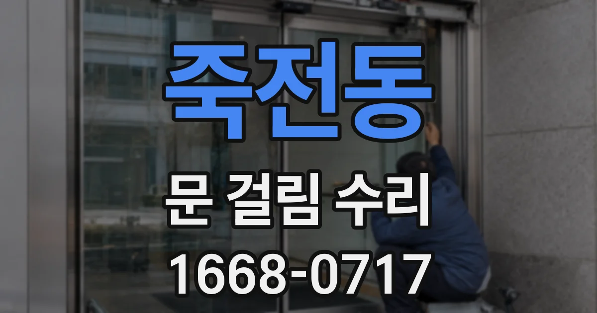 죽전동 문 걸림 수리