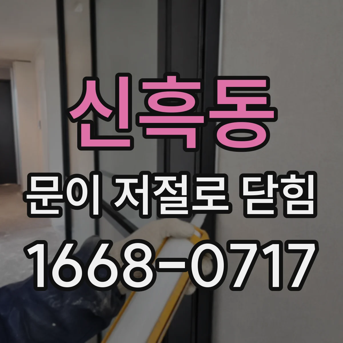 신흑동 문이 저절로 닫힘