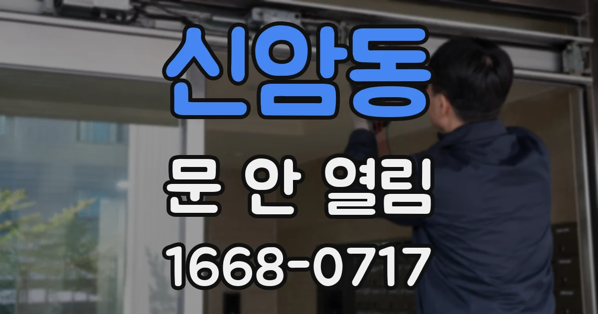 신암동 문 안 열림