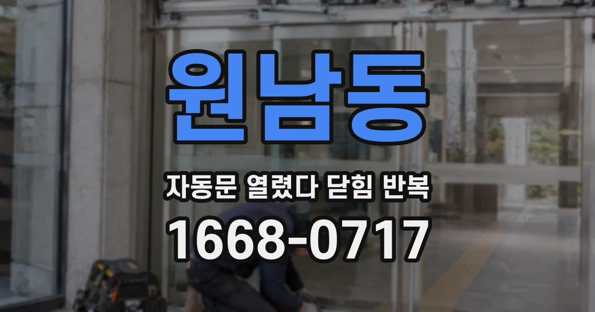 원남동 자동문 열렸다 닫힘 반복 증상은 열림과 닫힘이 연달아 일어나거나, 정지 후 다시 작동하면서 나타납니다.