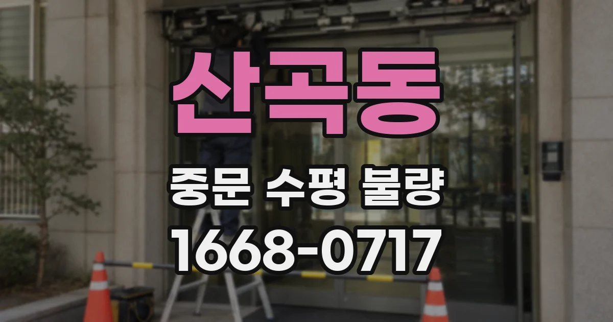 산곡동 중문 수평 불량